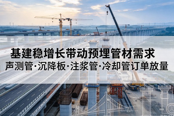 义安基建稳增长带动预埋监测管材需求，声测管、沉降板、注浆管订单持续放量