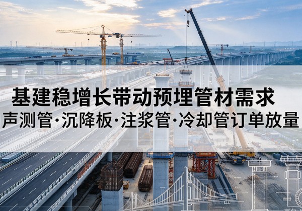 义安基建稳增长带动预埋监测管材需求，声测管、沉降板、注浆管订单持续放量