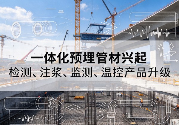义安一体化管材产品兴起，声测注浆一体管、多功能预埋管应用增多
