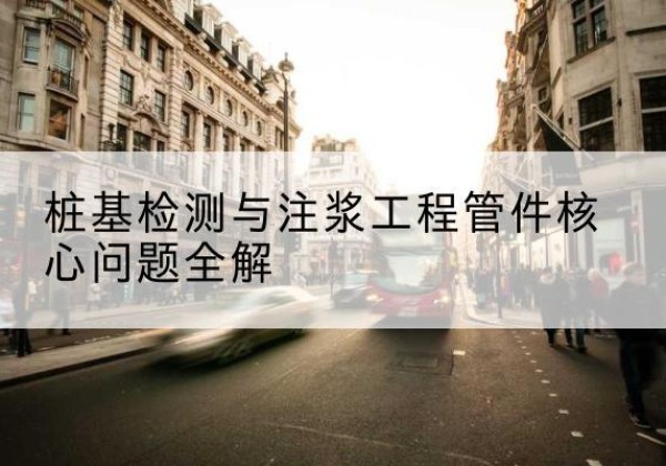 义安声测管常用规格有哪些？-桩基检测与注浆工程管件核心问题全解